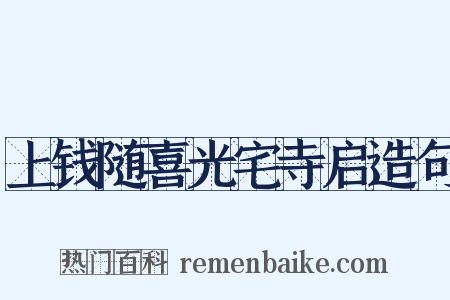 上钱随喜光宅寺启造句是什么意思的图片